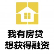 安顺房产抵押贷款