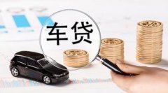 请办理安顺车辆抵押贷款被拒缘故有什么？