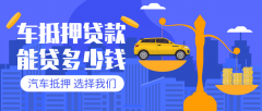 安顺27万左右的汽车贷款能贷多少钱?